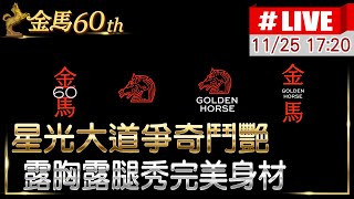 【中天直播 #LIVE】星光大道爭奇鬥艷  露胸露腿秀完美身材 20231125 @中天娛樂CtiEntertainment