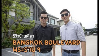 คิด.เรื่อง.อยู่ Ep.439 - รีวิวบ้านเดี่ยว Bangkok Boulevard พระราม 9