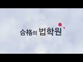 박승수 변호사 자기만의 합격 무기 기본서 정리가 매우 중요합니다.