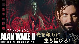 【観る アラン・ウェイク 2】光を頼りに生き延びろ！/ALAN WAKE 2 COMEPLETE STORY NO DAMAGE GAMEPLAY