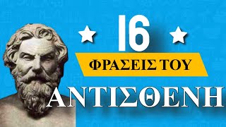 16 Συγκλονιστικές φράσεις του Αντισθένη!