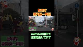 【静岡市】駿河区〜葵区をドライブ！#shorts