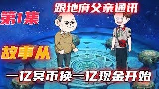 第一集：跟地府父亲通讯，故事的开始用一亿冥币换一亿现金！#沙雕动画#沙雕小说#沙雕动漫#沙雕故事#沙雕段子#沙雕人物#穿越动画#穿越沙雕#沙雕穿越#重生沙雕#Chinese animation