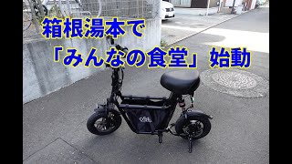 【さとう誠の平塚見聞学】箱根湯本での新たな取組み、本年３月中に稼働を予定しているのが「みんなの冷蔵庫」事業です。つながり食堂の派生事業で、神奈川県及び箱根町の社会福祉協議会さんと連携しながら進めます。