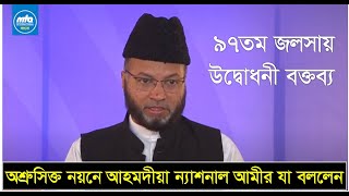 অশ্রুসিক্ত নয়নে আহমদীয়া ন্যাশনাল আমীর ৯৭তম জলসায় যা বললেন || ১১ মার্চ ২০২২ || পঞ্চগড়