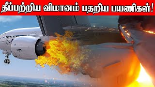 தீப்பற்றிய விமானம் பதறிய பயணிகள் | Sooriyan FM | Sooriya Raagangal | Nava | DJ Dilan