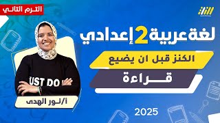 عربي تانيه اعدادي الترم الثاني | الكنز قبل ان يضيع للصف الثانى الاعدادى |  ميس نور الهدى