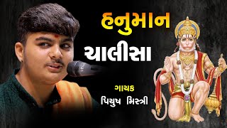 Piyush Mistri |श्री हनुमान चालीसा I Shree Hanuman Chalisa I | Hanuman Bhajan |  Video Song