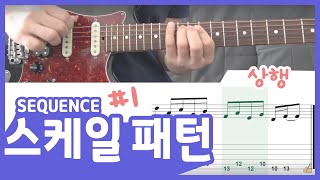 [모드 스케일 연습방법] 1. 도리안스케일/3도상행/멜로딕시퀀스/스케일패턴