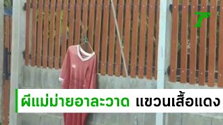 แก้เคล็ดผีแม่ม่าย แห่แขวนเสื้อแดง  | 19-06-62 | ไทยรัฐนิวส์โชว์