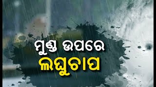 ମୁଣ୍ଡ ଉପରେ ଲଘୁଚାପ, ଭିଜିବ ଓଡ଼ିଶା । NandighoshaTV