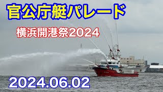 横浜開港祭2024 官公庁艇パレード　@臨港パーク