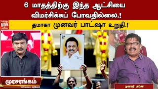 ஆறு மாதத்திற்கு இந்த ஆட்சியை விமர்சிக்கப் போவதில்லை.! - தமாகா முனவர் பாட்ஷா உறுதி.!