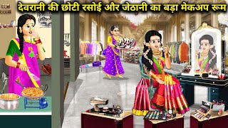 देवरानी की छोटी रसोई और जेठानी का बड़ा मेकअप रूम|| Hindi Cartoon Stories|| Sunhari Magical Stories|