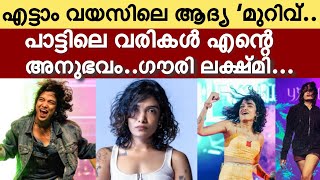 എട്ടാം വയസിൽ എനിക്ക് സംഭവിച്ചതാണ് ആ പാട്ടിൽ പറഞ്ഞിരിക്കുന്നത് | gowrylekshmi | malayalinews_