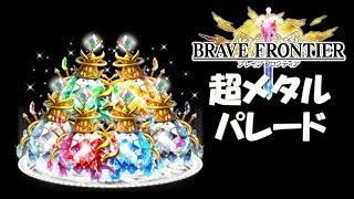 【ブレイブフロンティア攻略】出現率は!?超メタルパレード攻略!!【検証BraveFrontier Japan 】