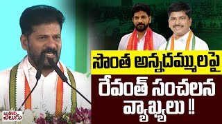 సొంత అన్నదమ్ములపై రేవంత్ సంచలన వ్యాఖ్యలు !! Revanth Sensetinal About Brothers