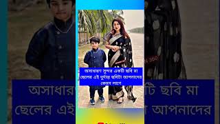 অসাধারণ সুন্দর একটি ছবি মা ছেলের এই দুর্দান্ত ছবি #bangladesh #queen #apubiswas #actress #superstar