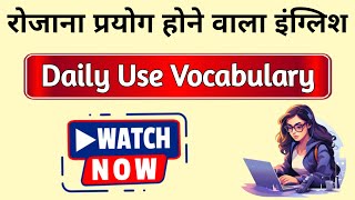 अंग्रेजी में बातचीत करना सीखें शुरू से || Learn English Speaking Live || Daily Use Word Meaning