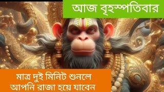 বিশ্বাস করে দুই মিনিট শুনলে আপনি হয়ে যাবেন রাজা