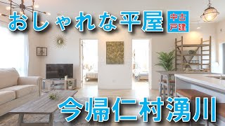 【沖縄のおすすめ不動産】オシャレな平屋住宅／国頭郡今帰仁村湧川