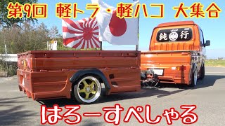 【第9回 軽トラ・軽ハコ 大集合】搬入2️⃣ えっ荷台が２つ‼️テックンがここにも来た〜