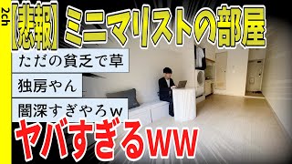 【2ch面白いスレ】【悲報】ミニマリストの部屋が、もはや部屋じゃないｗｗｗｗｗｗ【ゆっくり解説 2ちゃんねるまとめ 怖いスレ 5ch】