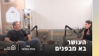 שלמור שטרוזמן עם איל וולדמן | חצי הכוס המלאה, פרק 39