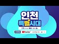 93회 인천특별시대 하이라이트 _특별초대석