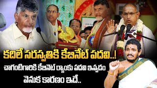 చాగంటి గారికి పదవి ఇవ్వడం పై సంతోష్ కుమార్ రియాక్షన్ || Santosh Ghanapathi On Chaganti Cabinet Post