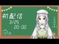 森野ゆずはです！初配信の宣伝です！【 新人vtuber 】