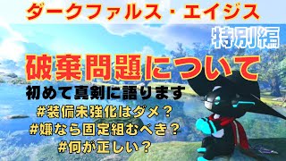 【PSO2NGS】エイジス破棄問題について考えた～固定に参加しても解決しないって！？～