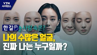 [한 길 사람 속은] 나의 수많은 얼굴, 진짜 나는 누구일까? / YTN 사이언스