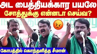 Seeman Angry speech at Tiruvannamalai |அட!பைத்தியக்கார பயலுகளா? சோத்துக்கு என்ன செய்வ!கொதித்த சீமான்