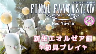 【FF14 DC_Gaia】#14 新生エオルゼア編初見プレイ★真蛮神３連戦!!!メインクエ続き[PS5]