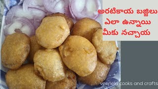 అరటికాయ బజ్జి తయారు చైయడం ఇంత ఈజీ నా / Banana bajji / aratikaya bajjilu / soft bajji