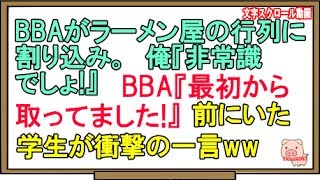 【スカッとする話】BBAがラーメン屋の行列に割り込み。俺『非常識でしょ!』BBA『最初から取ってました!』前にいた学生が衝撃の一言ww（スカッとんCH）