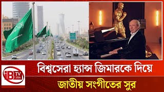 সৌদিতে আসছে নতুন জাতীয় সংগীত | Saudi | New national anthem | @IBTVUSA