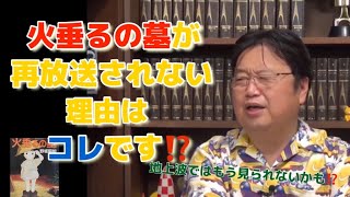 【火垂るの墓①】岡田斗司夫解説【切り抜き】最近、金曜ロードショーで再放送されない理由について