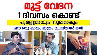 മുട്ട് വേദന 1 ദിവസം കൊണ്ട് പൂർണ്ണമായും സുഖമാകും