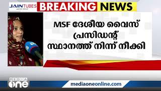 ഫാത്തിമ  തഹ്‌ലിയയെ എം.എസ്.എഫ് ദേശീയ വൈസ് പ്രസിഡന്റ് സ്ഥാനത്ത് നിന്നും നീക്കി | Fatima Tahliya | MSF