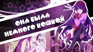 【AMV】Она была немного кошкой