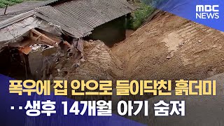 폭우에 집 안으로 들이닥친 흙더미‥생후 14개월 아기 숨져 (2023.06.30/뉴스데스크/MBC)