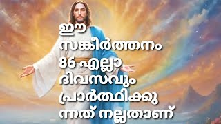 സങ്കീർത്തനം 86 എല്ലാ ദിവസവും പ്രാർത്ഥിക്കുന്നത് നല്ലതാണ്