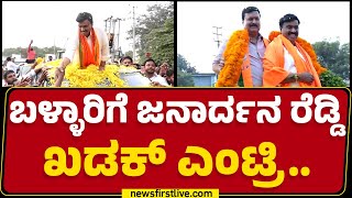 Ballariಗೆ G Janardhana Reddy ಖಡಕ್​ ಎಂಟ್ರಿ.. | BJP | G Janardhana Reddy  Fans | @newsfirstkannada