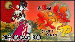 【ドラクエ10】第肆回裁縫ＧＰ本告知