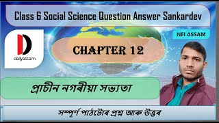 প্ৰাচীন নগৰীয়া সভ্যতা | Chapter 12 | Class 6 Social Science Question and Answer | Sankardev School |