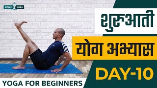 30 Days of Yoga for Beginners in Hindi - Day 10 शुरुआती योगा अभ्यास दिन 10  Siddhi Yoga