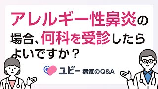 アレルギー性鼻炎の場合、何科を受診したらよいですか？【ユビー病気のQ\u0026A】