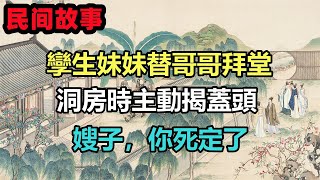 民間故事故事：孿生妹妹替哥哥拜堂，洞房時主動揭蓋頭：嫂子，你死定了